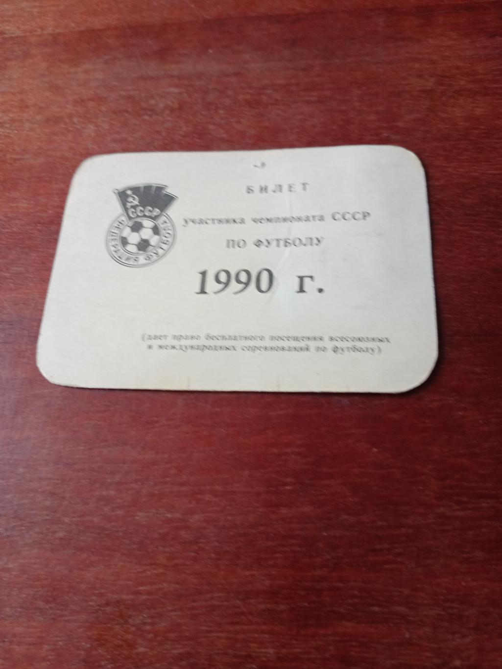 Билет участника чемпионата СССР по футболу на 1990 год