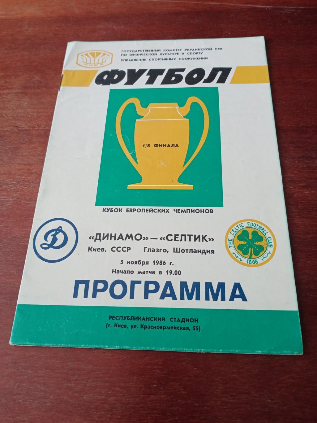 Динамо Киев - Селтик Глазго. 5 ноября 1986 год