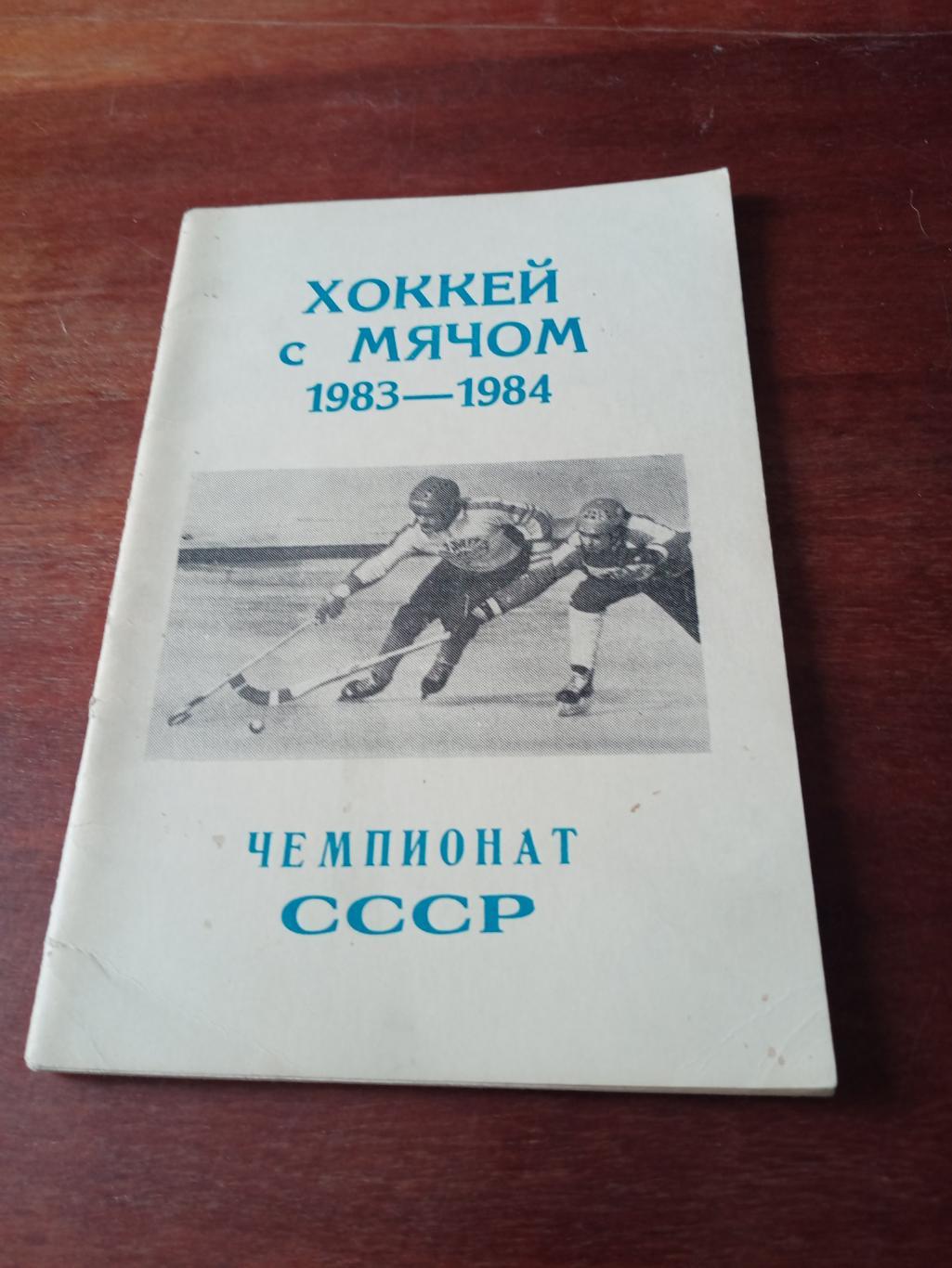 Хоккей с мячом. Калининград. 1983/1984 гг.