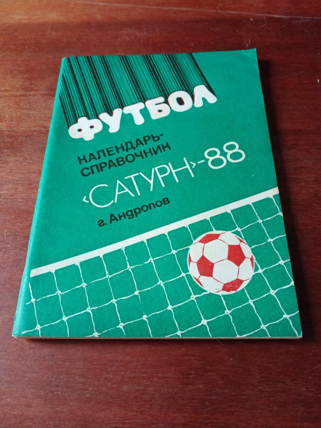 Футбол. Андропов. 1988 год