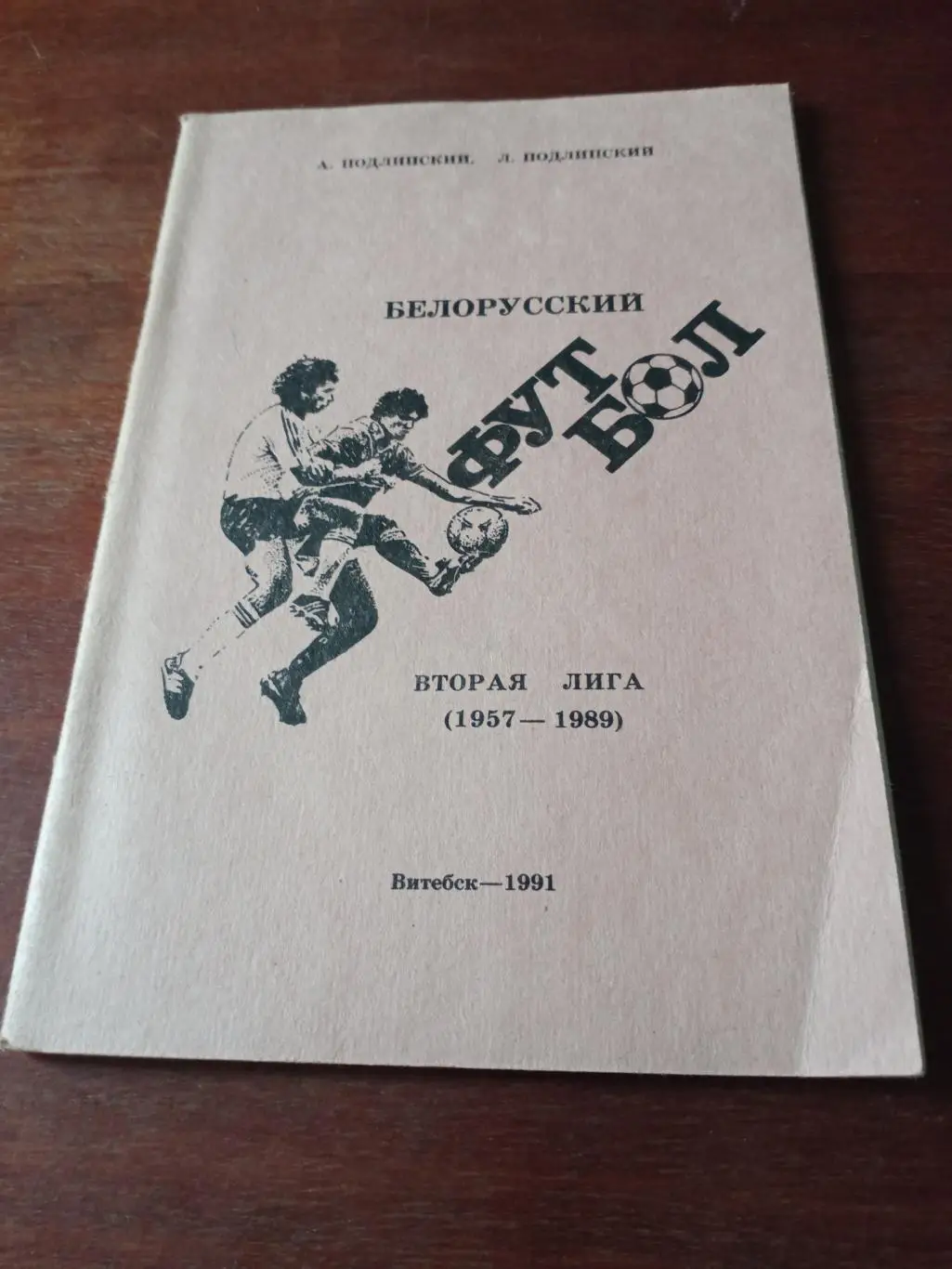 Белорусский футбол. Вторая лига (1957 - 1989). Издано в Витебске.