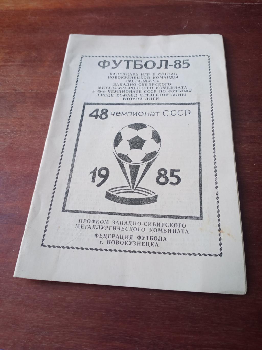 Футбол. Новокузнецк. 1985 год
