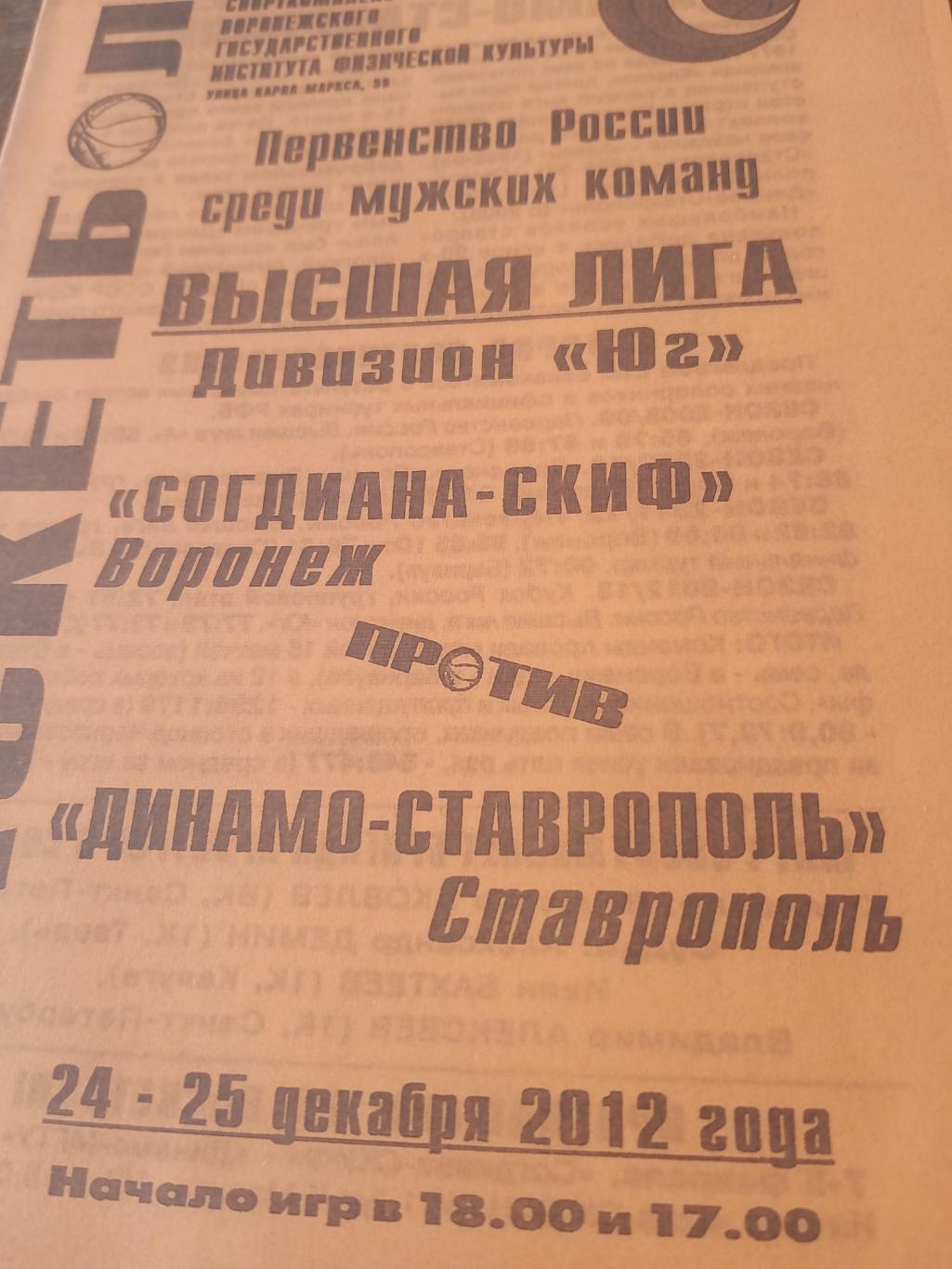 Акция! Согдиана-Скиф Воронеж - Динамо Ставрополь. 24 и 25 декабря 2012 год