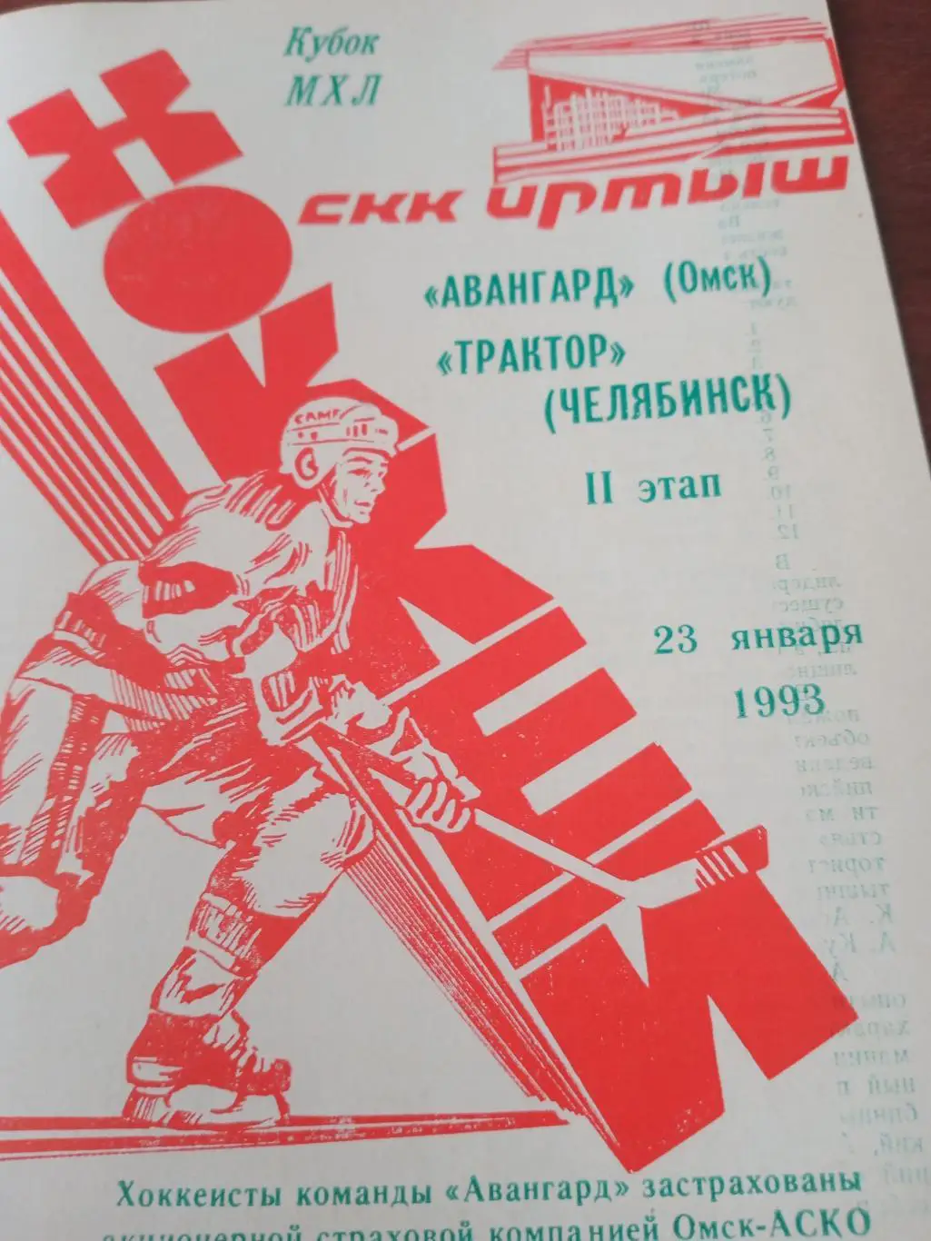 Авангард Омск - Трактор Челябинск. 23 января 1993 год