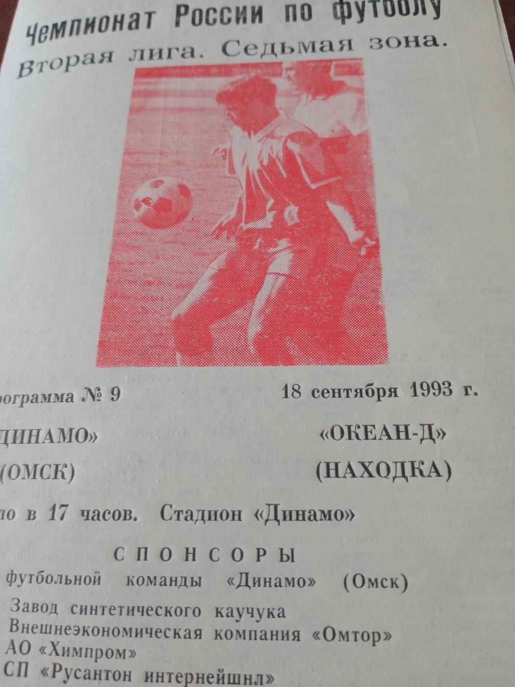 Динамо Омск - Океан-д Находка. 18 сентября 1993 год