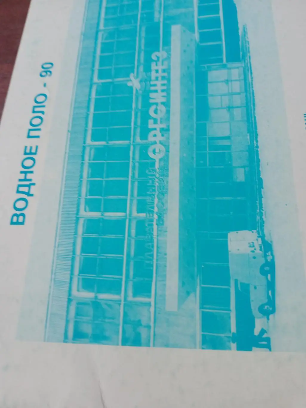 Водное поло. Синтез. Казань. 1990 год