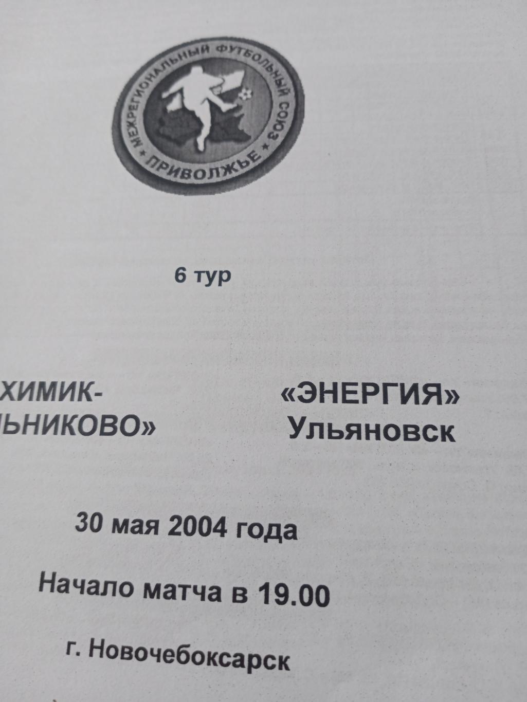 АКЦИЯ! Химик-ТД Ельниково Новочебоксарск - Энергия Ульяновск. 30 мая 2004 год