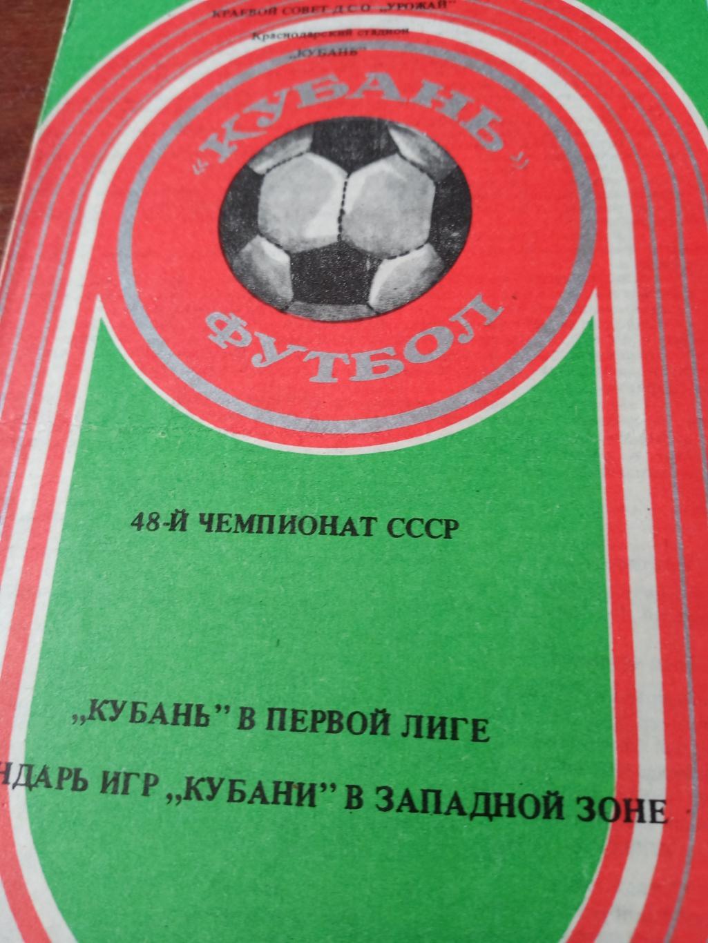 Футбол Кубань Краснодар 1985 год