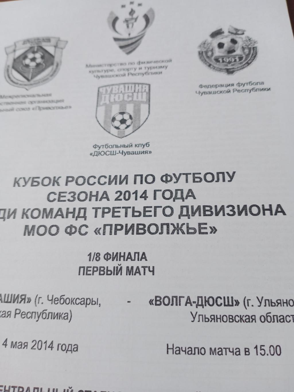 Кубок России. ДЮСШ-Чувашия Чебоксары - Волга-ДЮСШ Ульяновск. 2014 год