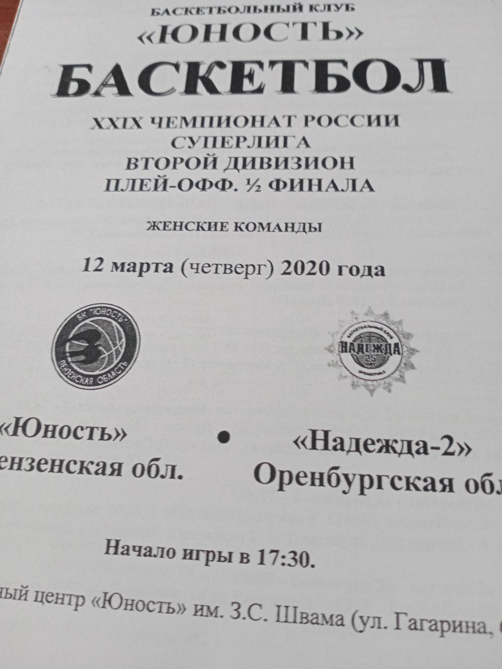 Плей-офф. Юность Пенза - Надежда-2 Оренбург. 12 марта 2020 год