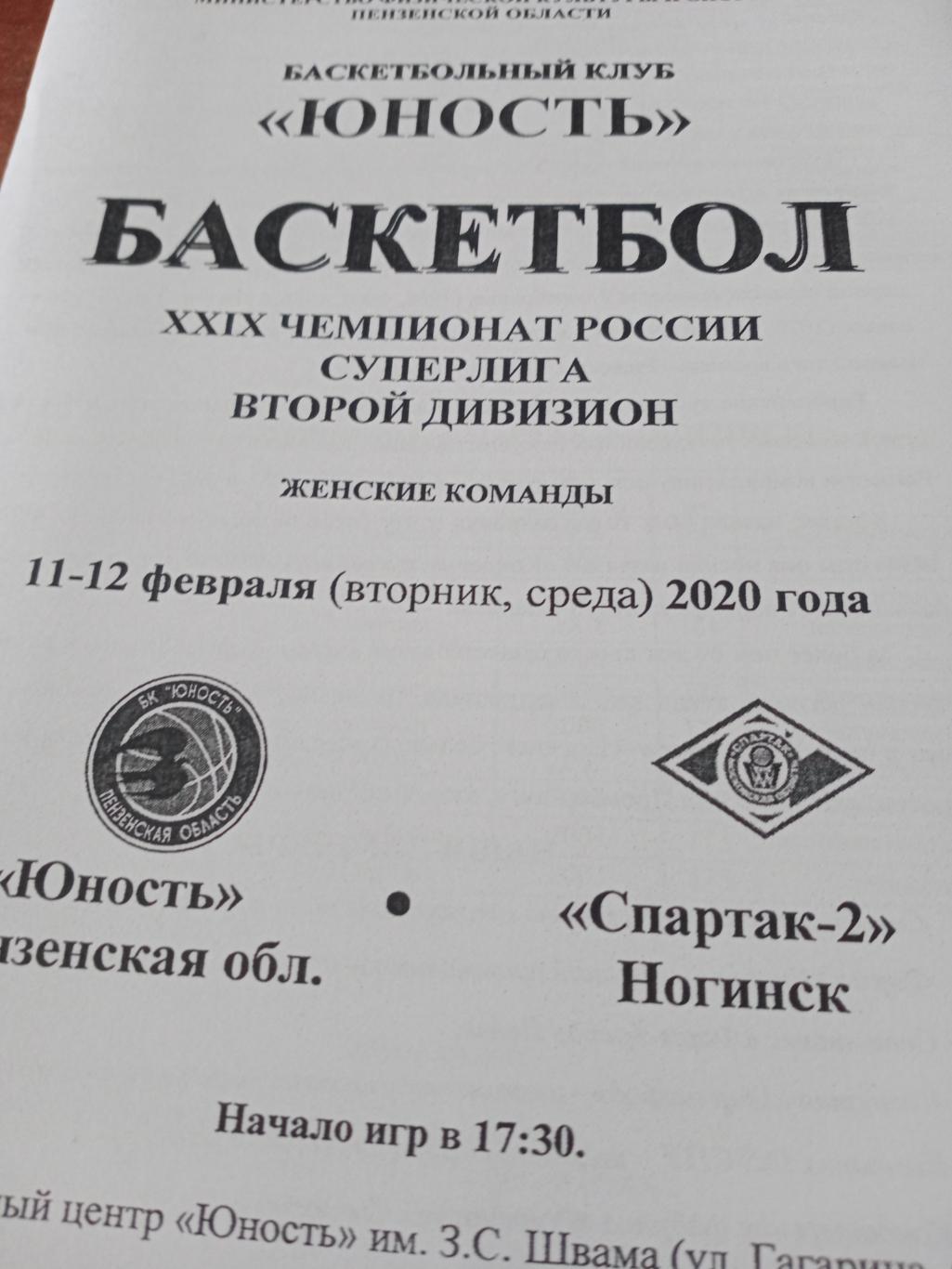 Юность Пенза - Спартак-2 Ногинск. 11 и 12 февраля 2020 год