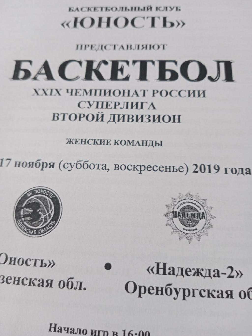 Юность Пенза - Надежда-2 Оренбург. 16 и 17 ноября 2019 год