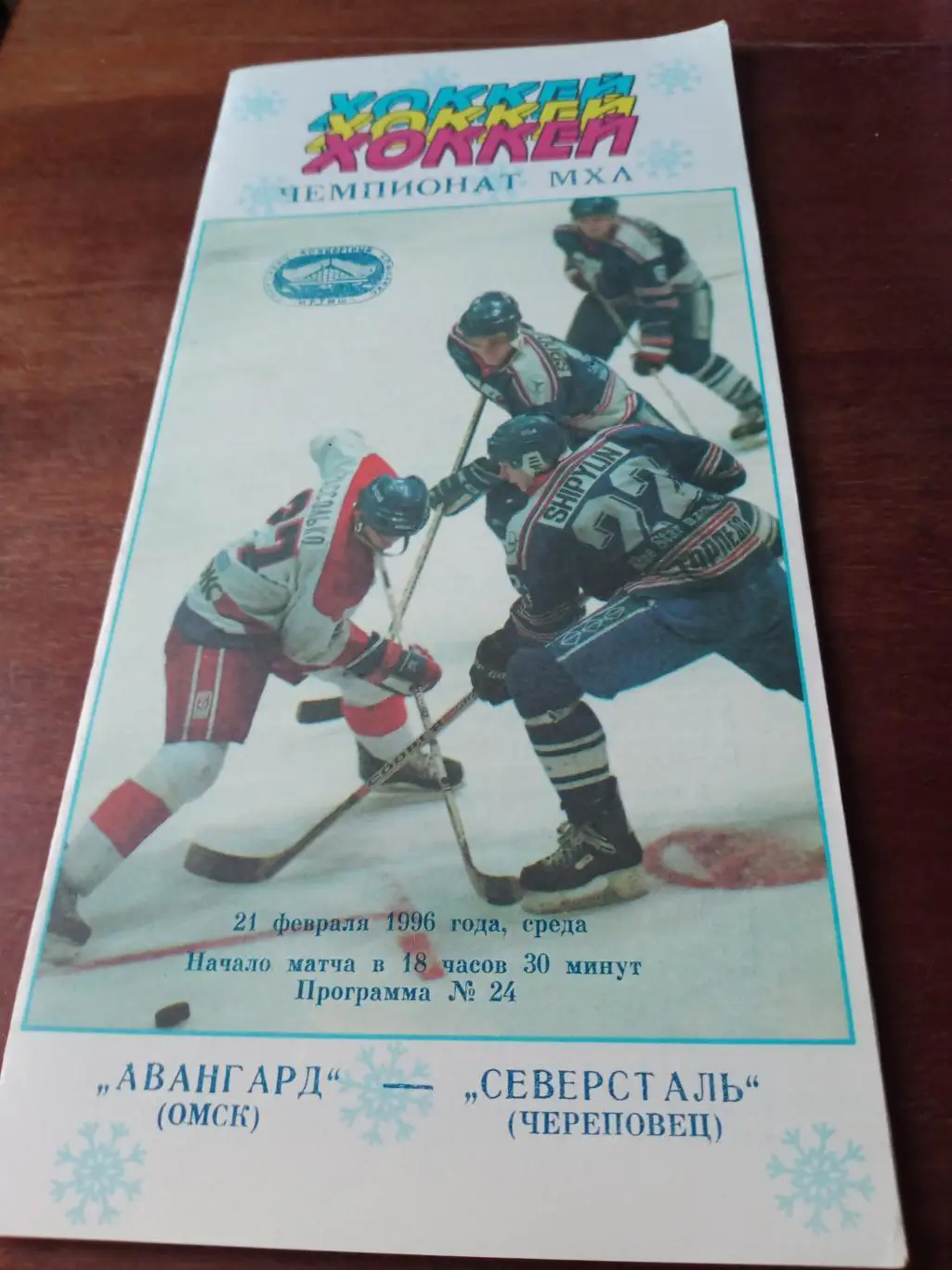 АКЦИЯ! Авангард - Северсталь. 21 февраля 1996 год