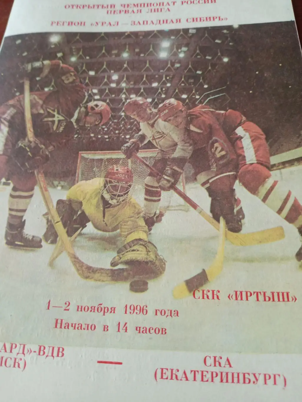 Авангард-ВДВ Омск - СКА Екатеринбург. 1 и 2 января 1996 год