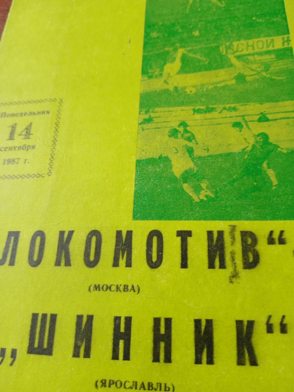 Локомотив Москва - Шинник Ярославль. 14 сентября 1987 год