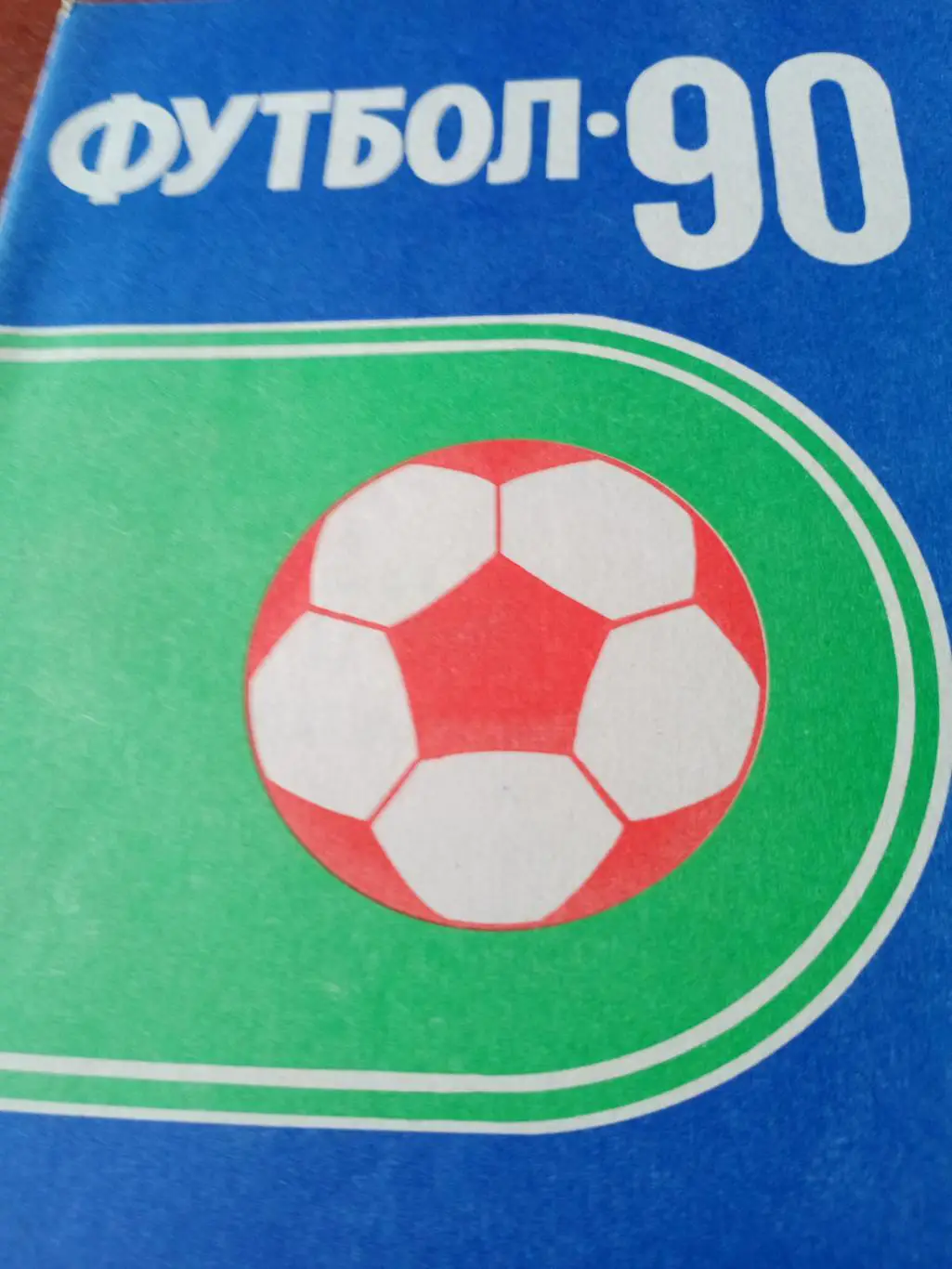 Футбол. Караганда. 1990 год