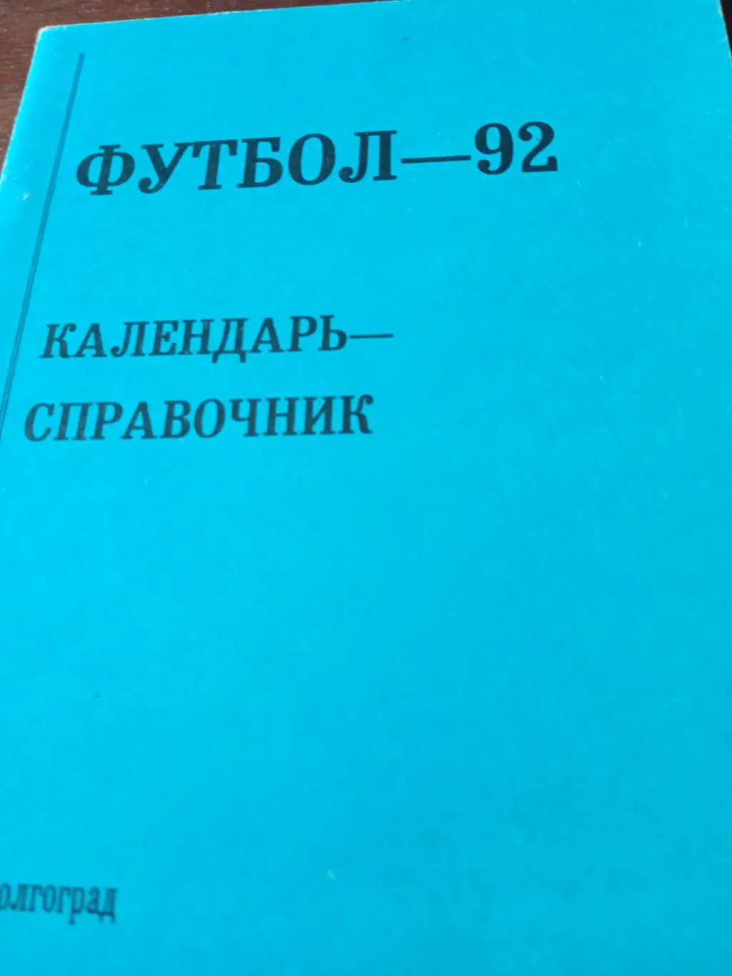 Футбол. Волгоград. 1992 год