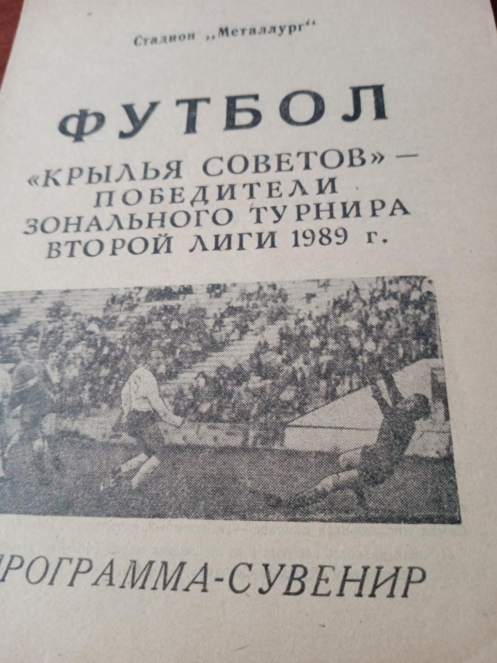 Футбол. Крылья Советов Куйбышев. 1989 год