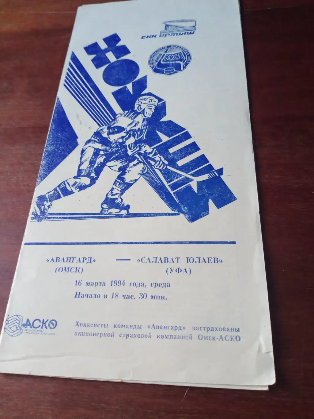 АКЦИЯ! Авангард - Салават Юлаев. 16 марта 1994 год