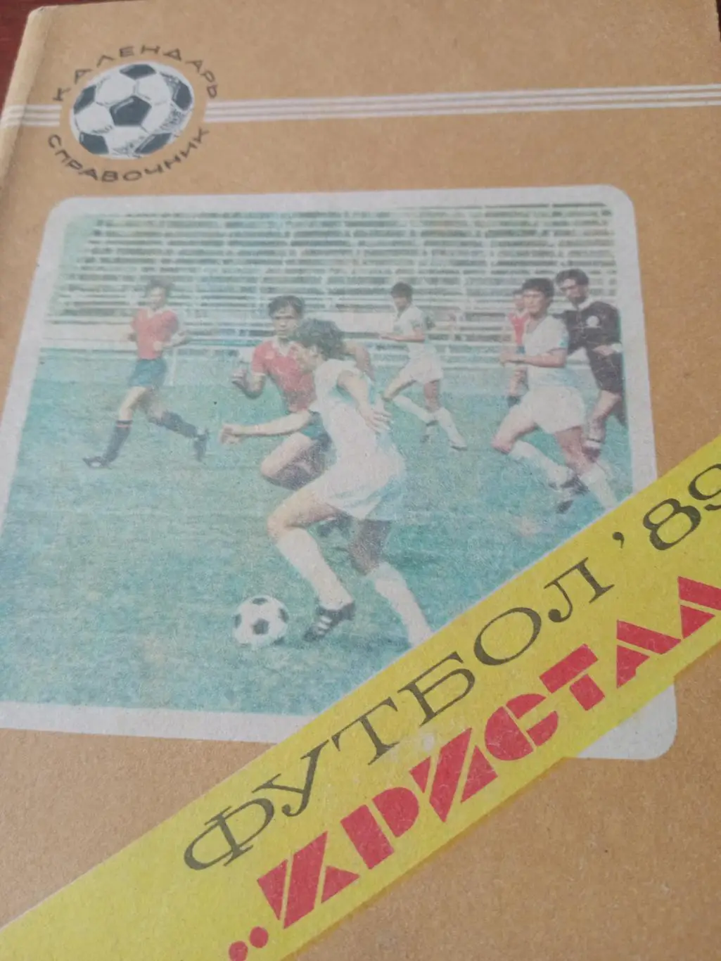 Футбол. Херсон. 1989 год