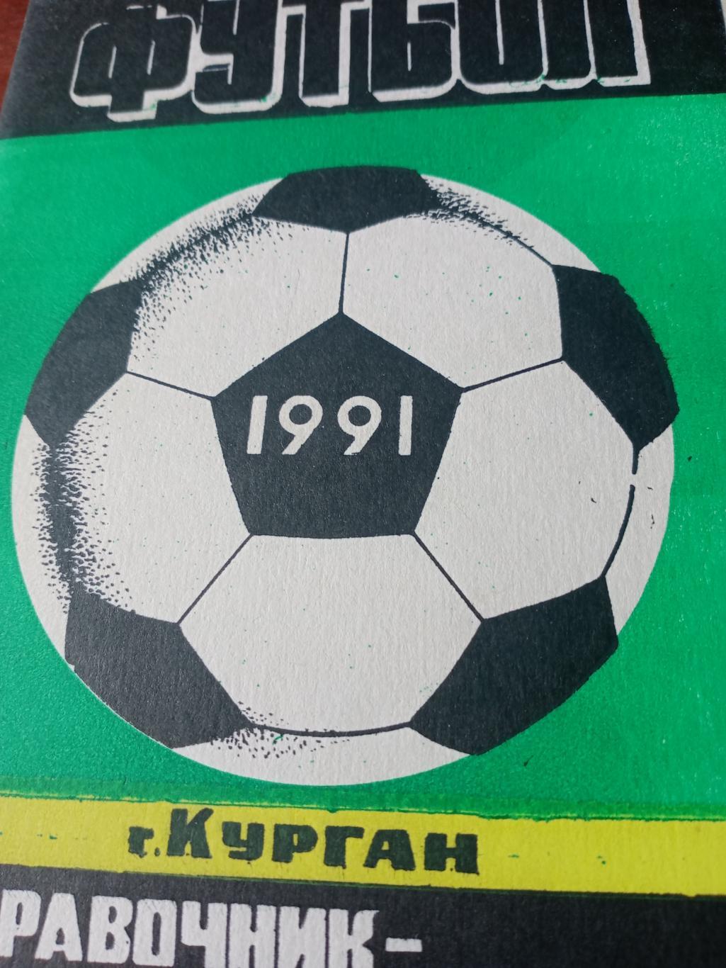 Футбол. Курган. 1991 год