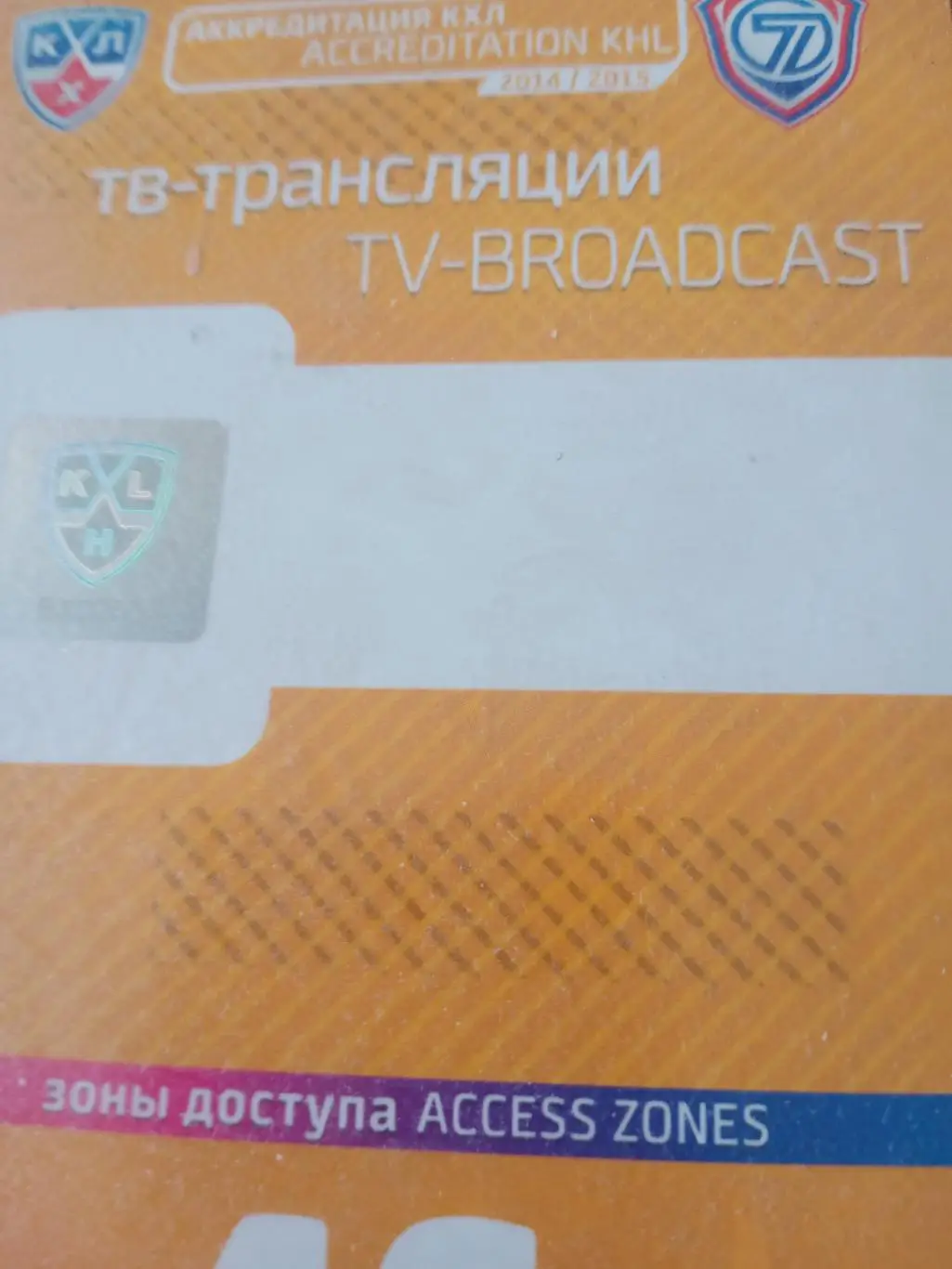 Аккредитация. Чемпионат КХЛ. Сезон-2014/2015