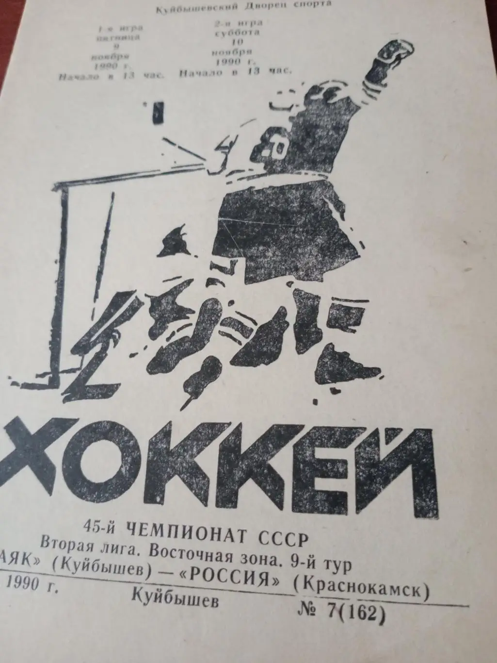 Акция! Маяк Куйбышев - Россия Краснокамск. 9 и 10 ноября 1990 год