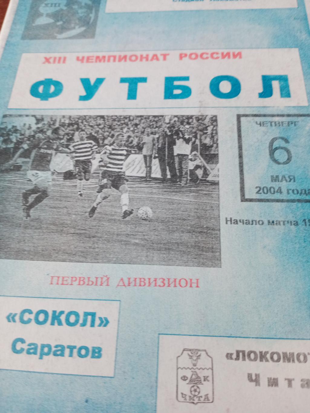 АКЦИЯ! Сокол Саратов - Локомотив Чита. 6 мая 2004 год