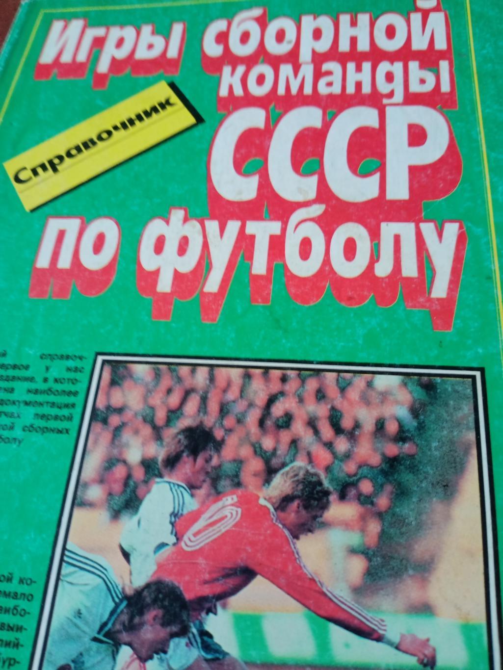 Игры сборной команды СССР по футболу.