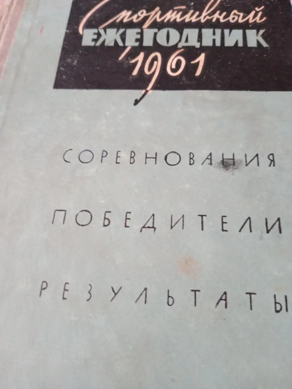 Спортивный ежегодник. 1961 год. Более 400 страниц!