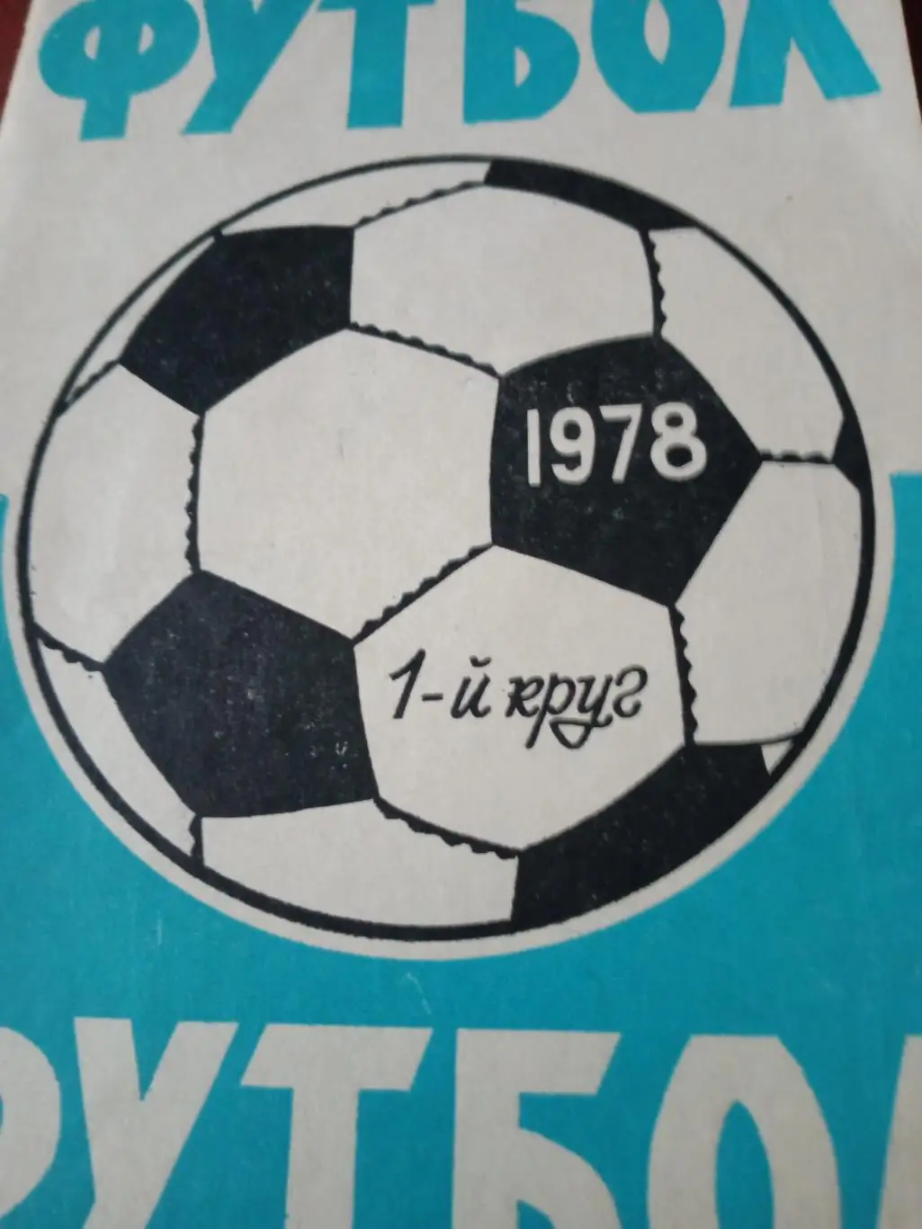 Футбол. Ростов. 1978 год, первый круг