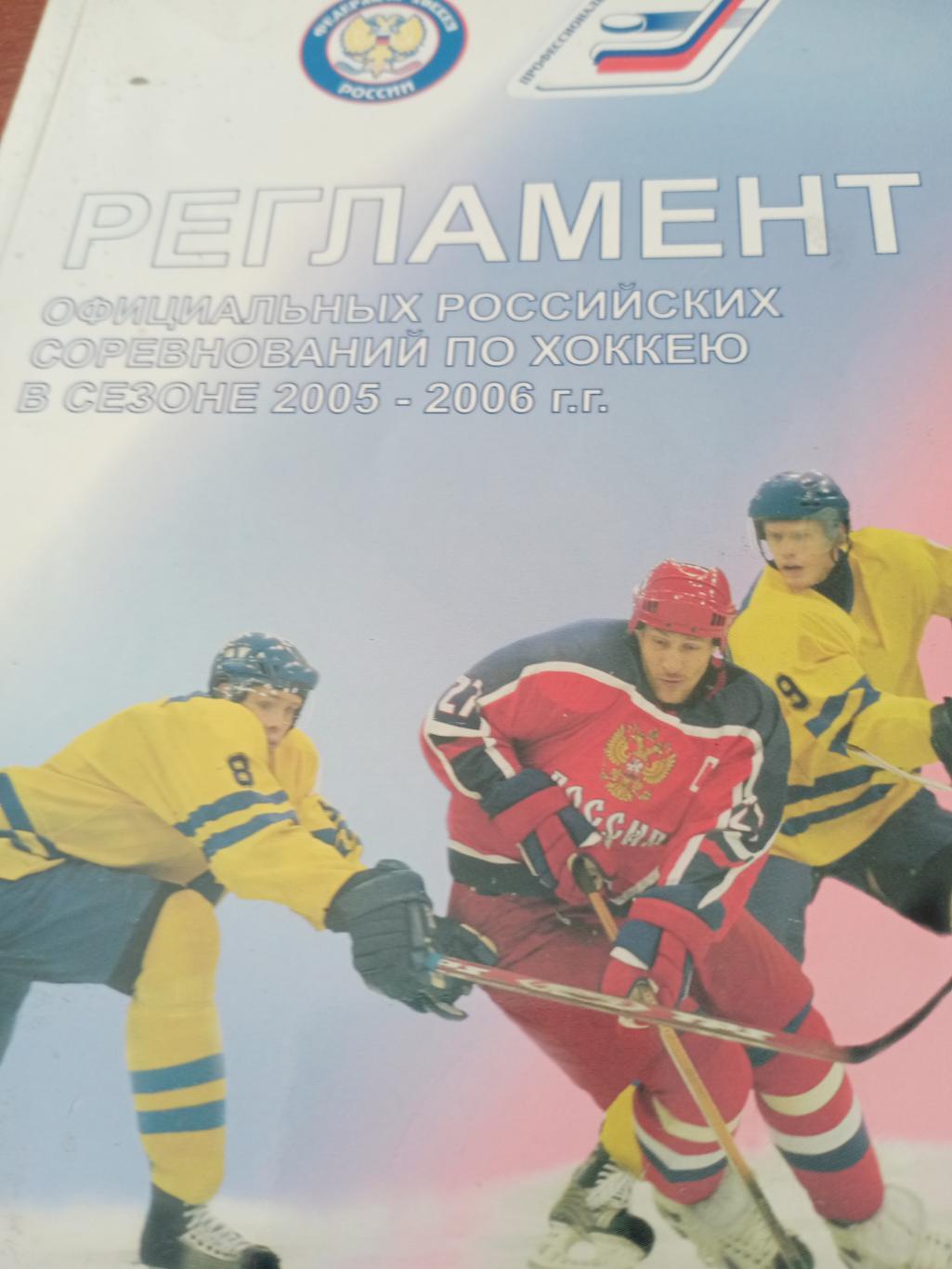 АКЦИЯ! Регламент российских соревнований по хоккею Сезон-2005/2006 гг.