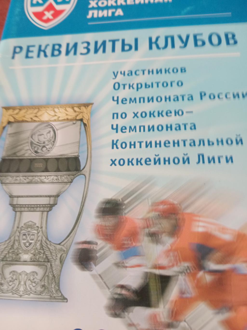 АКЦИЯ! Реквизиты клубов чемпионата КХЛ. сезон-2008/2009