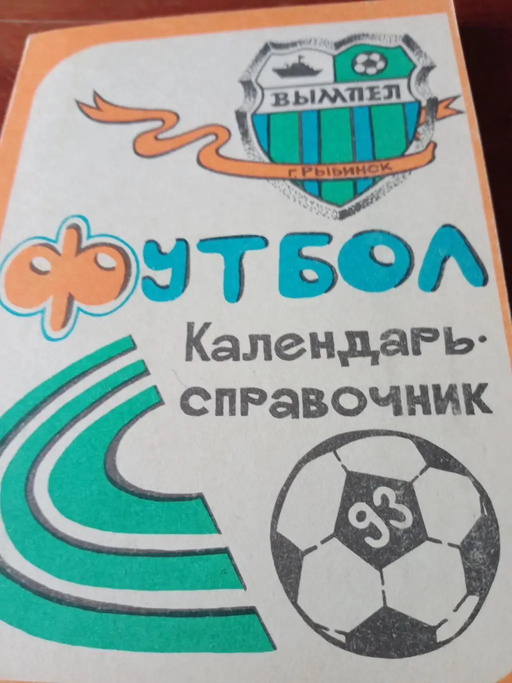 АКЦИЯ! Футбол. Рыбинск. 1993 год