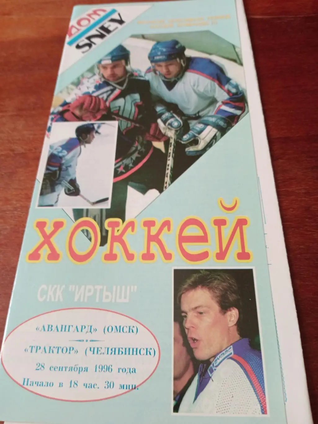 Акция! Авангард - Трактор. 28 сентября 1996 год