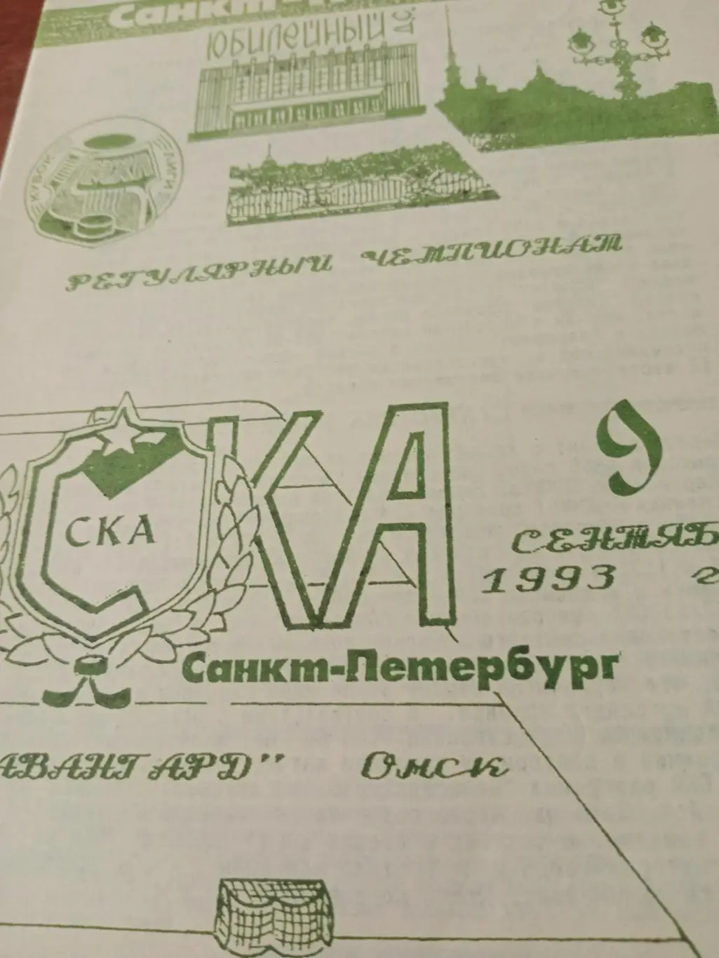 АКЦИЯ! СКА СПб - Авангард. 9 сентября 1993 год
