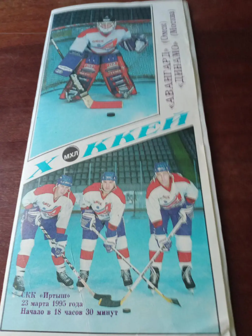 АКЦИЯ! Плей-офф. Авангард Омск - Динамо Москва. 23 марта 1995 год