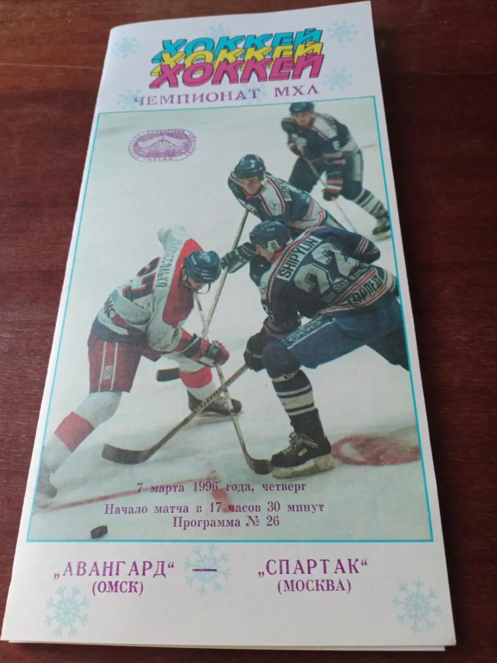 АКЦИЯ! Авангард Омск - Спартак Москва. 7 марта 1996 год