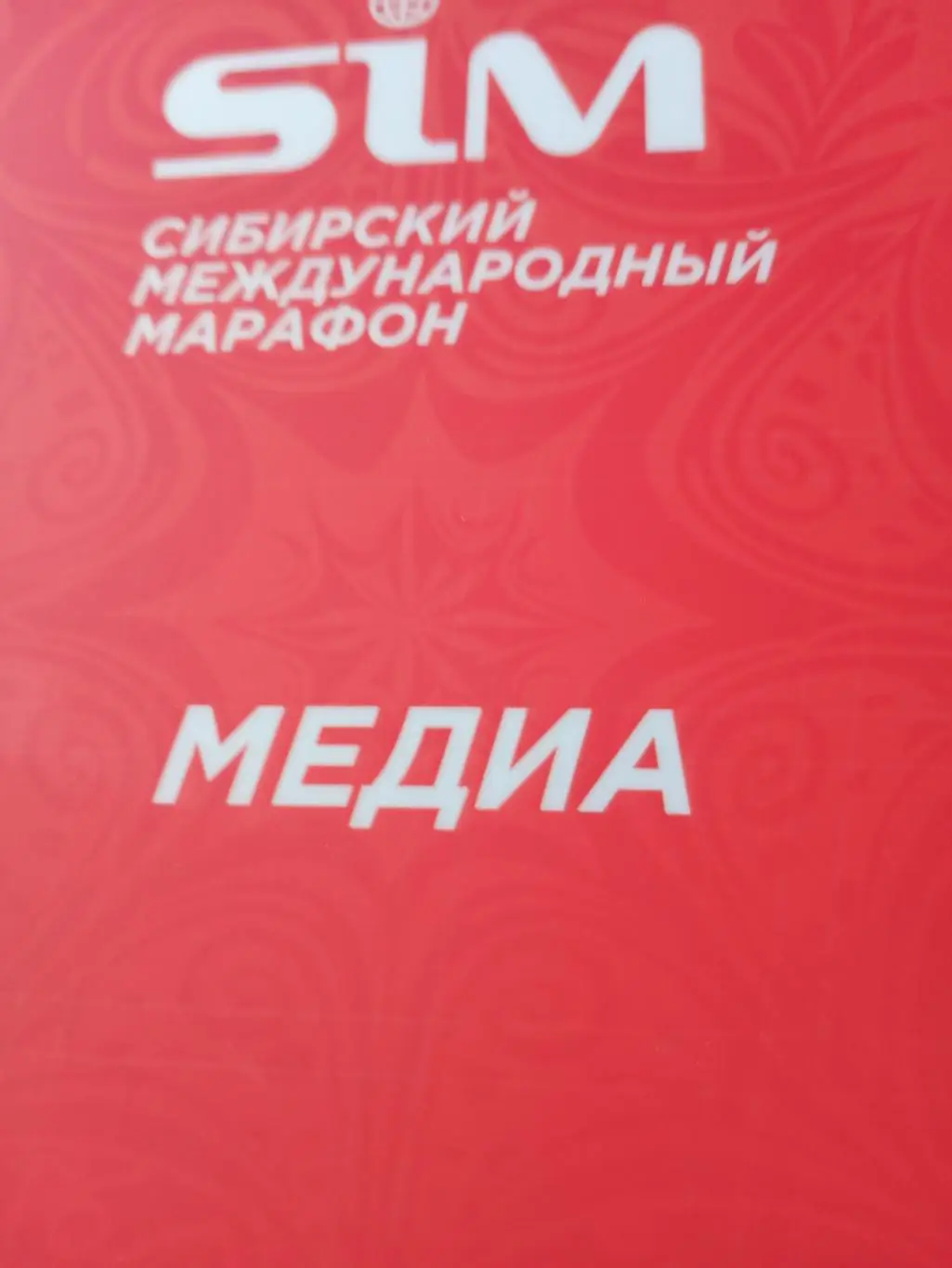 Аккредитация. Сибирский международный марафон. Омск. 2023 год