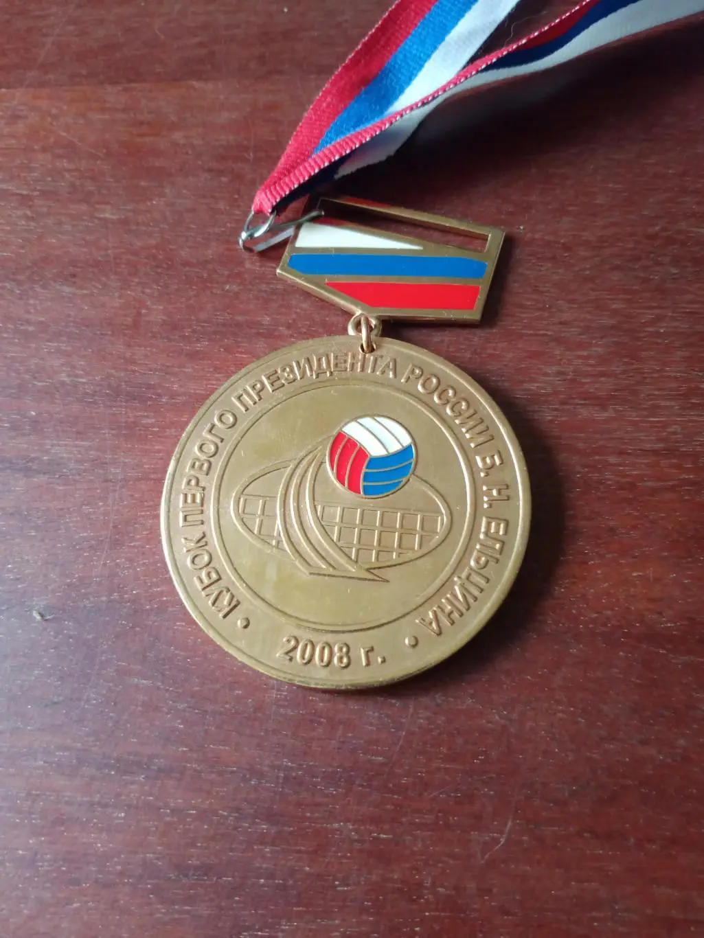 Волейбол. Кубок первого президента России Б.Ельцина. 2008 год