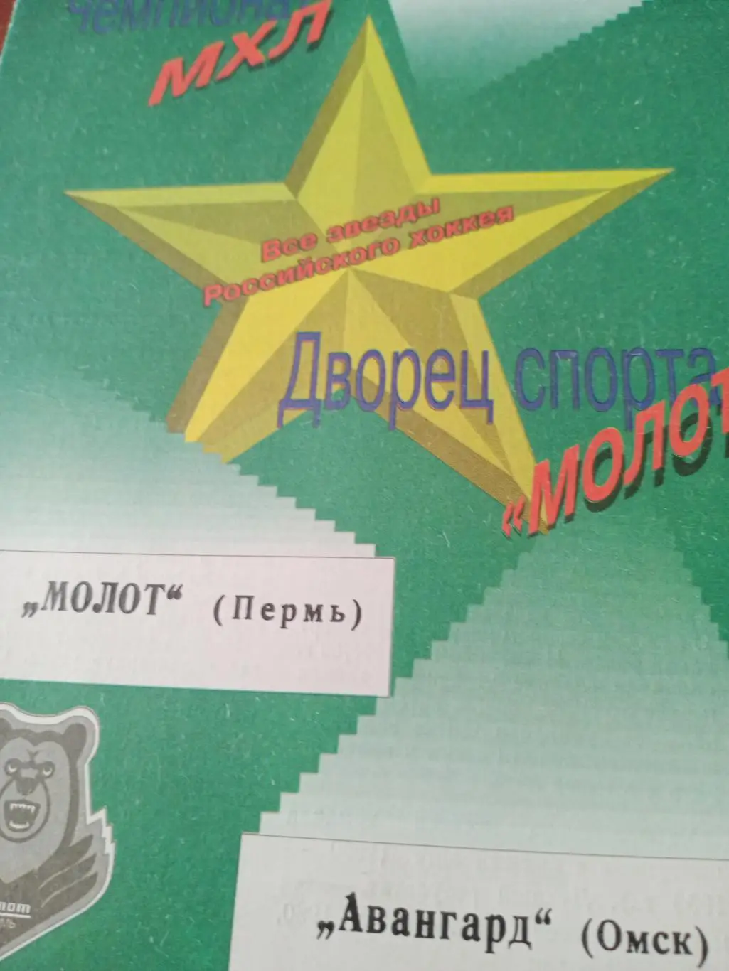 Молот Пермь - Авангард Омск. 24 сентября 1996 год