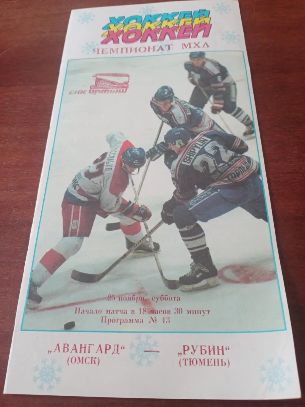 АКЦИЯ! Авангард Омск - Рубин Тюмень. 25 ноября 1995 год