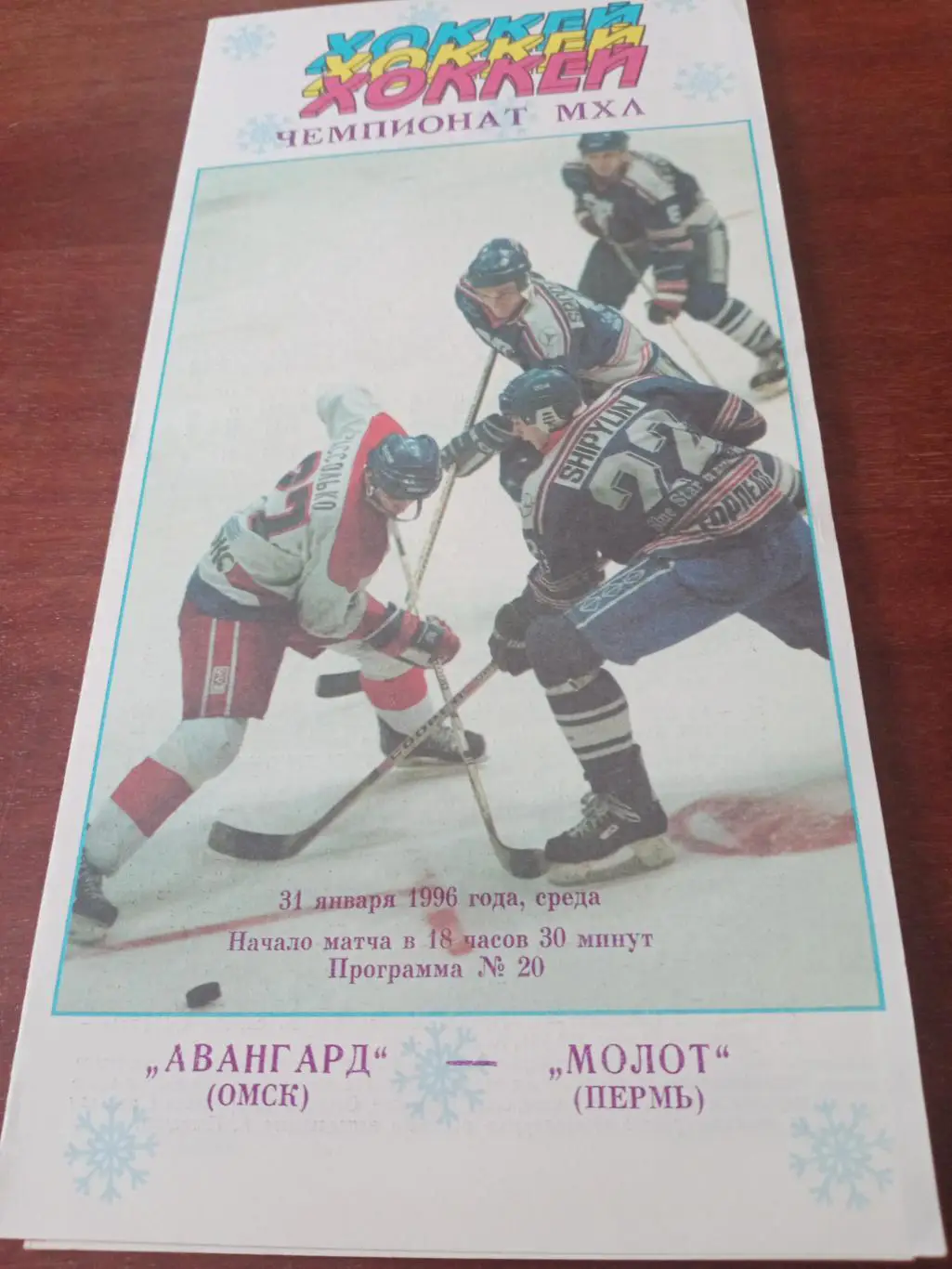 АКЦИЯ! Авангард Омск - Молот Пермь. 31 января 1996 год