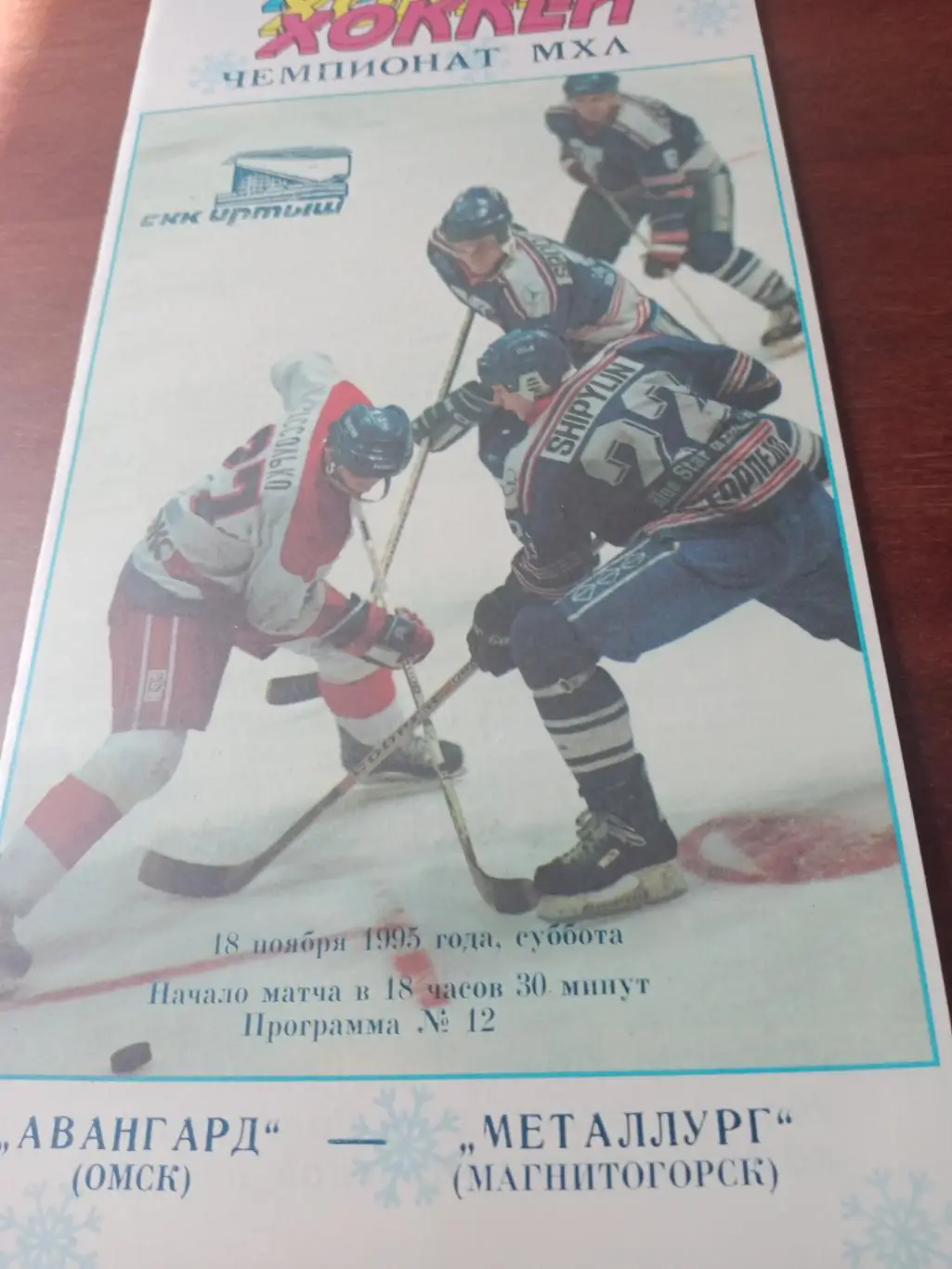 АКЦИЯ! Авангард Омск - Металлург Магнитогорск. 18 ноября 1995 год