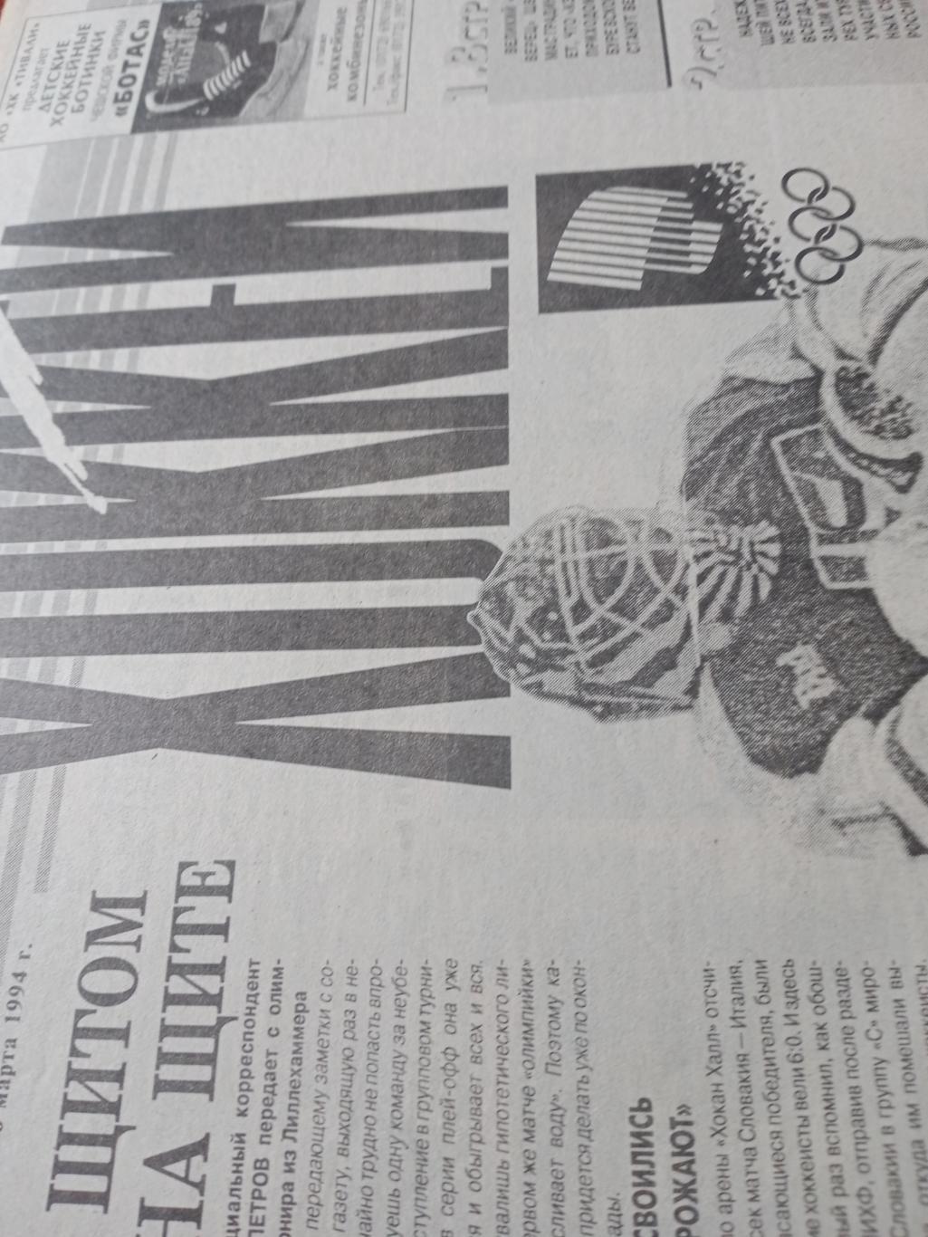 Еженедельник Хоккей №8. 1994 год