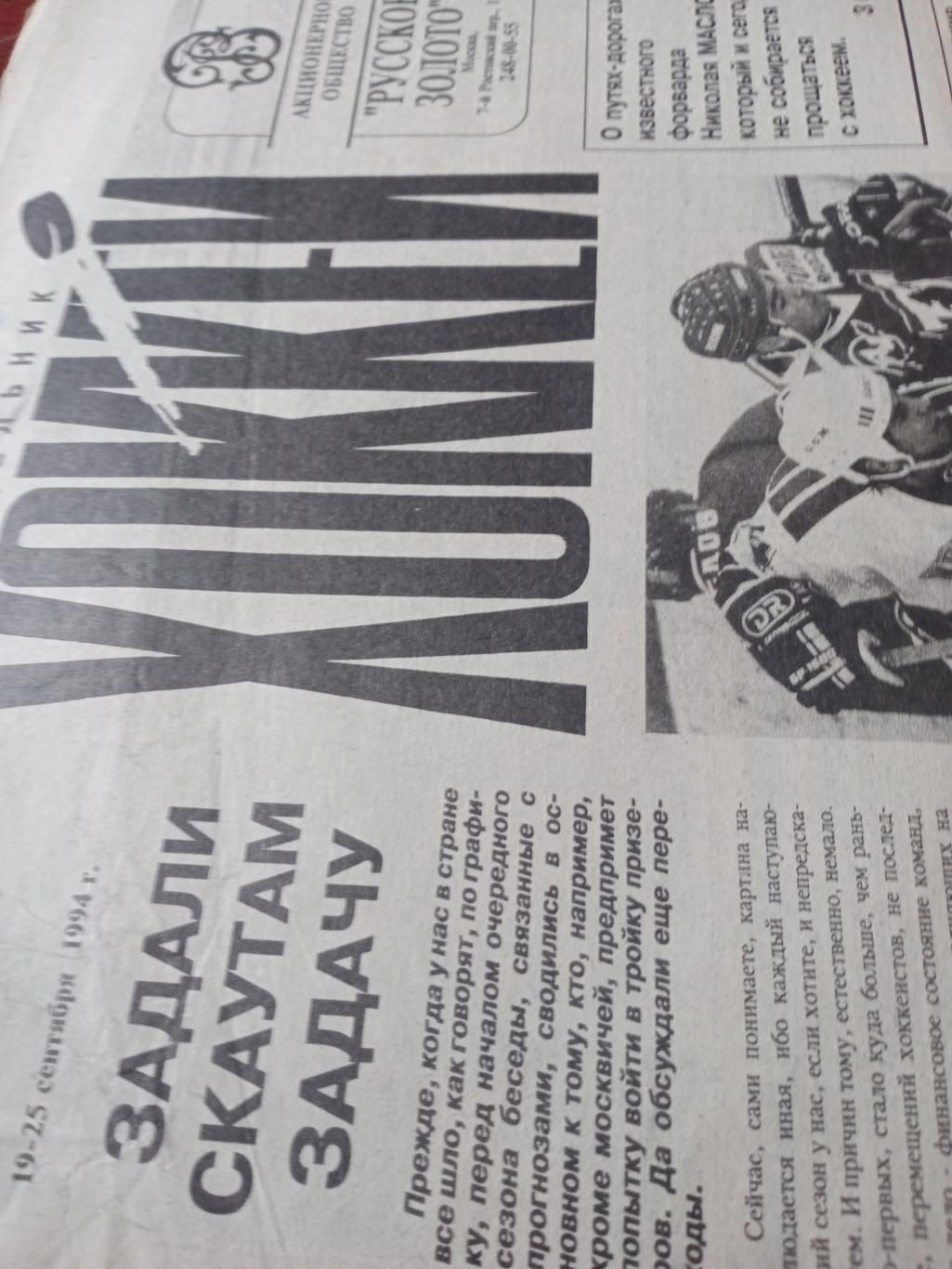 Еженедельник Хоккей№ 36. 1994 год