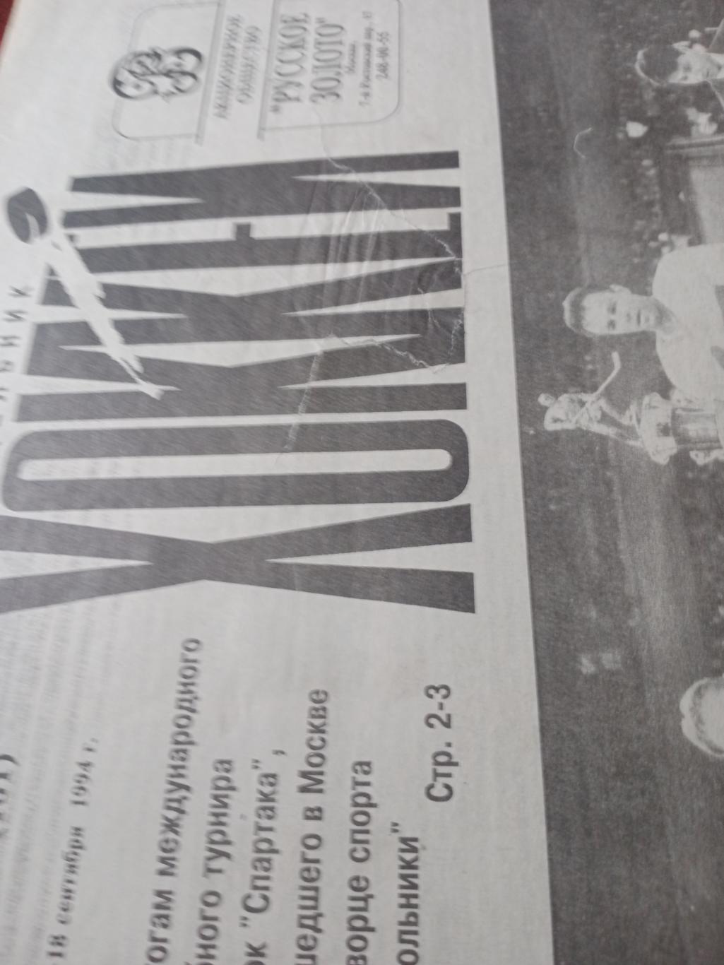 Еженедельник Хоккей №35. 1994 год
