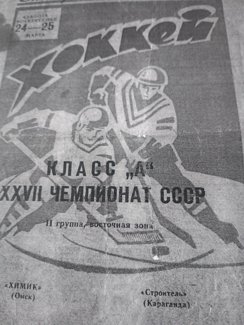 Ксерокс! Химик Омск - Строитель Караганда. 24 и 25 марта 1973 год