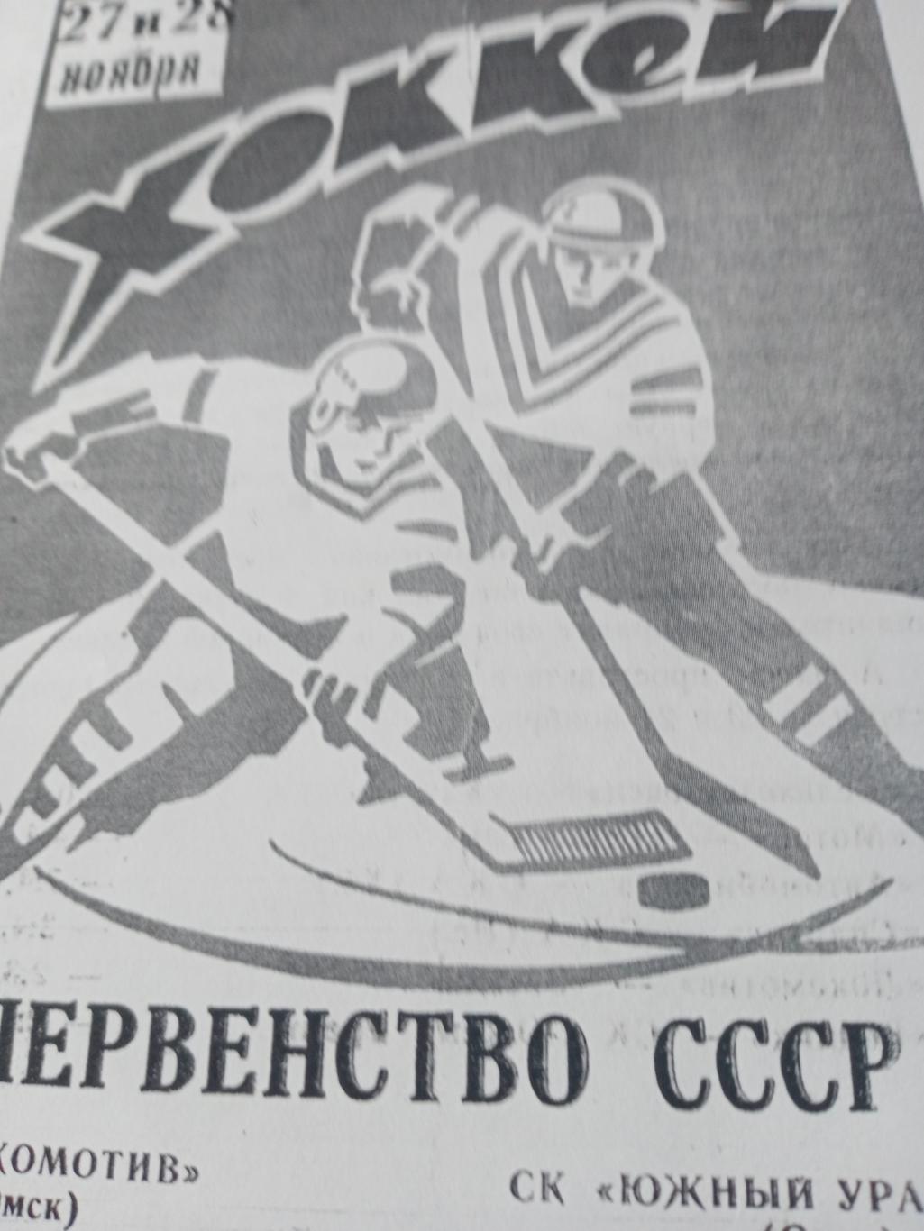 Ксерокс! Локомотив Омск - Южный Урал Орск. 27 и 28 ноября 1971 год
