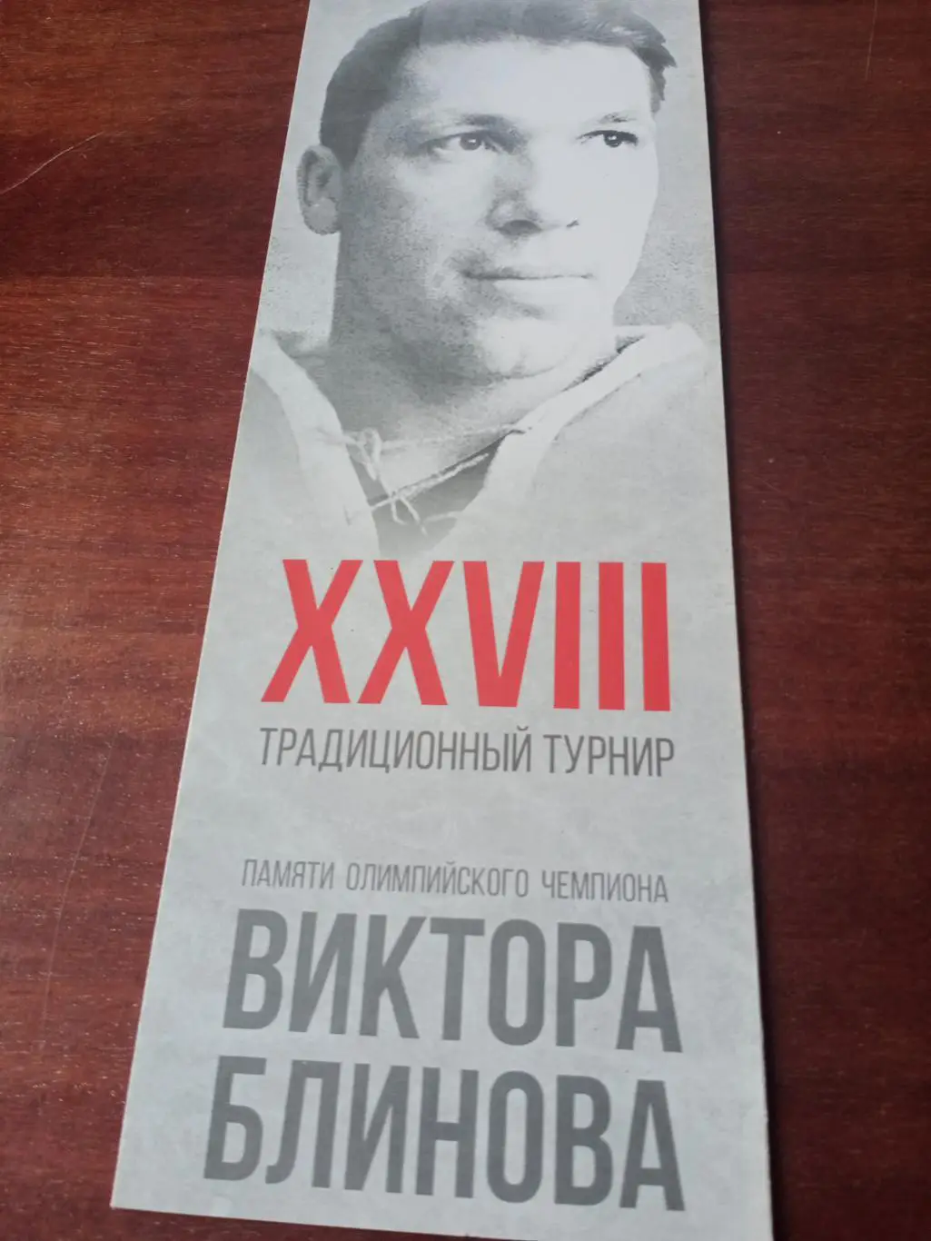 28 турнир памяти Виктора Блинова. 2018 год